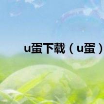 u蛋下载（u蛋）