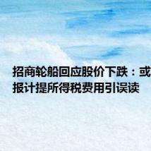 招商轮船回应股价下跌:或因半年报计提所得税费用引误读