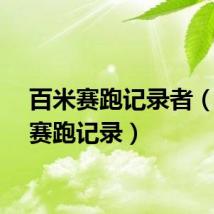 百米赛跑记录者(百米赛跑记录)