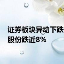 证券板块异动下跌 锦龙股份跌近8%