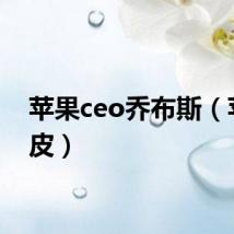 苹果ceo乔布斯(苹果c皮)