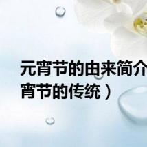 元宵节的由来简介（元宵节的传统）