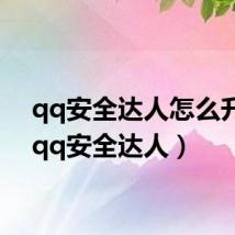qq安全达人怎么升级(qq安全达人)