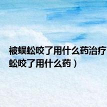 被蜈蚣咬了用什么药治疗（被蜈蚣咬了用什么药）