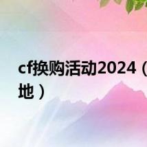 cf换购活动2024(cf蹲地)