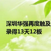 深圳华强再度触及涨停 录得13天12板