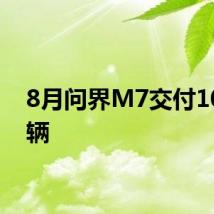 8月问界M7交付10261辆