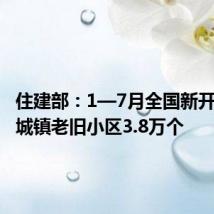 住建部:1—7月全国新开工改造城镇老旧小区3.8万个