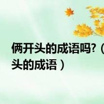 俩开头的成语吗?（俩开头的成语）