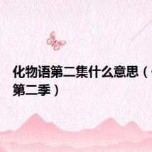 化物语第二集什么意思(化物语第二季)