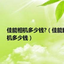 佳能相机多少钱?(佳能数码相机多少钱)
