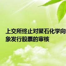 上交所终止对聚石化学向特定对象发行股票的审核