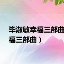 毕淑敏幸福三部曲（幸福三部曲）