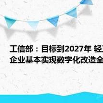工信部:目标到2027年 轻工骨干企业基本实现数字化改造全覆盖