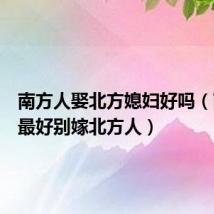 南方人娶北方媳妇好吗(南方人最好别嫁北方人)