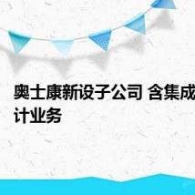 奥士康新设子公司 含集成电路设计业务