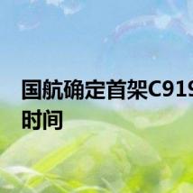 国航确定首架C919首航时间