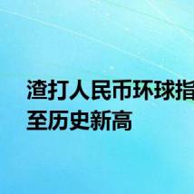 渣打人民币环球指数升至历史新高