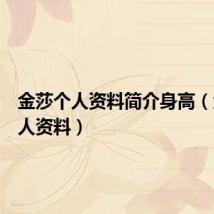 金莎个人资料简介身高(金莎个人资料)