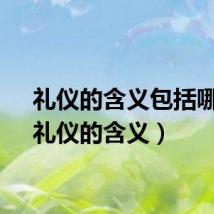 礼仪的含义包括哪些（礼仪的含义）