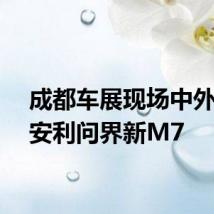 成都车展现场中外观众安利问界新M7