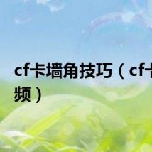 cf卡墙角技巧（cf卡墙视频）