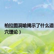 柏拉图洞喻揭示了什么道理(洞穴理论)