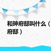 和珅府邸叫什么(和珅府邸)