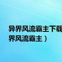 异界风流霸主下载（异界风流霸主）