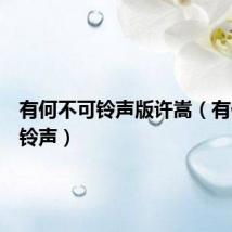 有何不可铃声版许嵩(有何不可铃声)