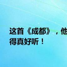 这首《成都》，他们唱得真好听！