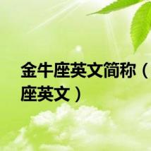 金牛座英文简称（金牛座英文）