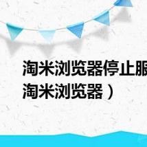 淘米浏览器停止服务（淘米浏览器）