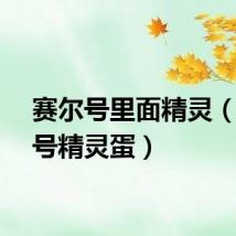 赛尔号里面精灵（赛尔号精灵蛋）