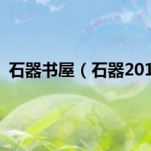 石器书屋（石器2012）