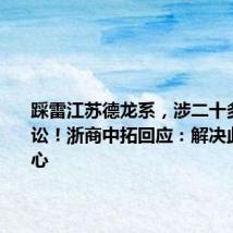 踩雷江苏德龙系,涉二十多亿元诉讼!浙商中拓回应:解决此事有信心