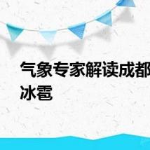 气象专家解读成都疑下冰雹