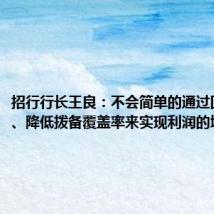 招行行长王良:不会简单的通过回拨拨备、降低拨备覆盖率来实现利润的增长