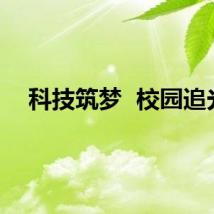 科技筑梦  校园追光