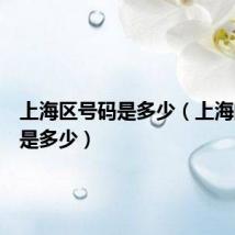 上海区号码是多少(上海的区号是多少)