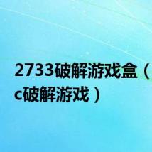 2733破解游戏盒(3208c破解游戏)