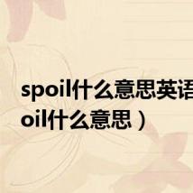 spoil什么意思英语(spoil什么意思)