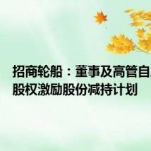 招商轮船:董事及高管自愿终止股权激励股份减持计划
