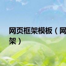 网页框架模板(网页框架)