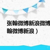 张翰微博新浪微博（张翰微博新浪）