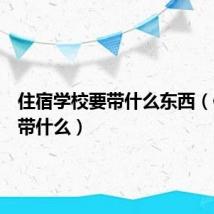 住宿学校要带什么东西(住宿要带什么)