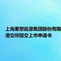 上海重塑能源集团股份有限公司向港交所提交上市申请书