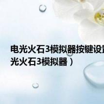 电光火石3模拟器按键设置(电光火石3模拟器)