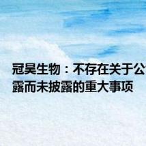 冠昊生物:不存在关于公司应披露而未披露的重大事项