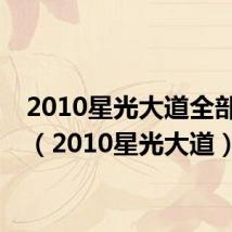 2010星光大道全部视频(2010星光大道)